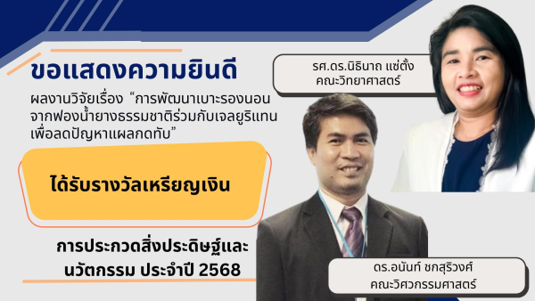 ดร.อนันท์ ชกสุริวงศ์และคณะทำงานได้รับรางวัลเหรียญเงินในการประกวดสิ่งประดิษฐ์และนวัตกรรมในงานวันนักประดิษฐ์ประจำปี 2568