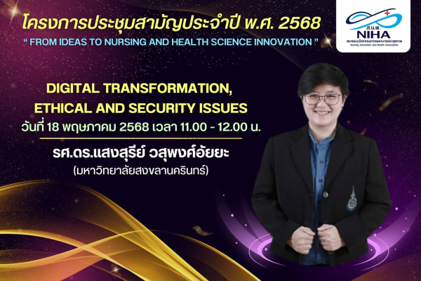 รศ.ดร.แสงสุรีย์ วสุพงศ์อัยยะ เป็นวิทยากรในการประชุมสามัญประจำปีของสมาคมนวัตกรรมการพยาบาลและสุขภาพ (NIHA) ในหัวข้อ Digital Transformation Ethical and Security Issues
