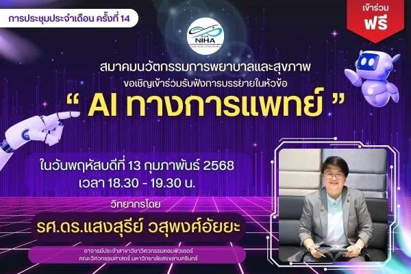 ภาพปกของ: รศ.ดร.แสงสุรีย์ วสุพงศ์อัยยะเป็นวิทยากรบรรยายออนไลน์ให้กับสมาคมนวัตกรรมการพยาบาลและสุขภาพ