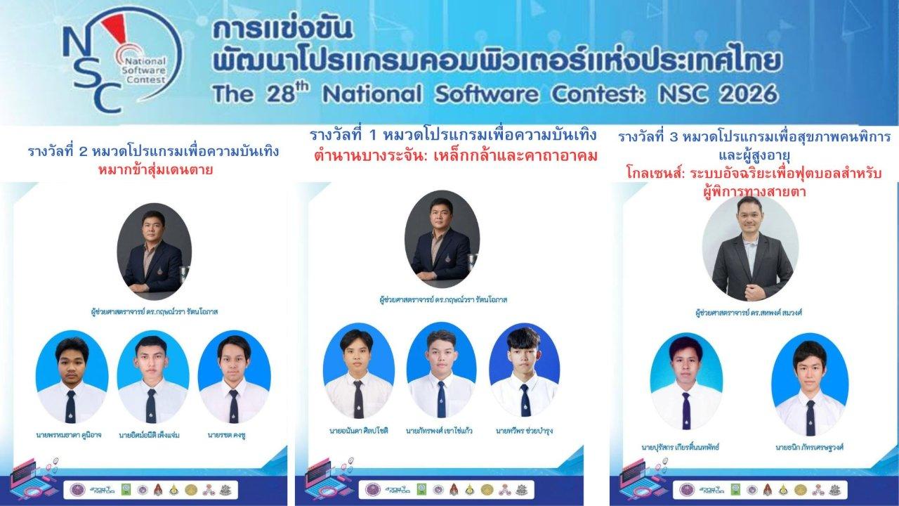 นักศึกษาสาขาวิชาวิศวกรรมคอมพิวเตอร์ ได้รับรางวัลชนะเลิศ รางวัลที่ 2 และ 3 ใน การแข่งขันพัฒนาโปรแกรมคอมพิวเตอร์แห่งประเทศไทย ครั้งที่ 28 (NSC 2026)