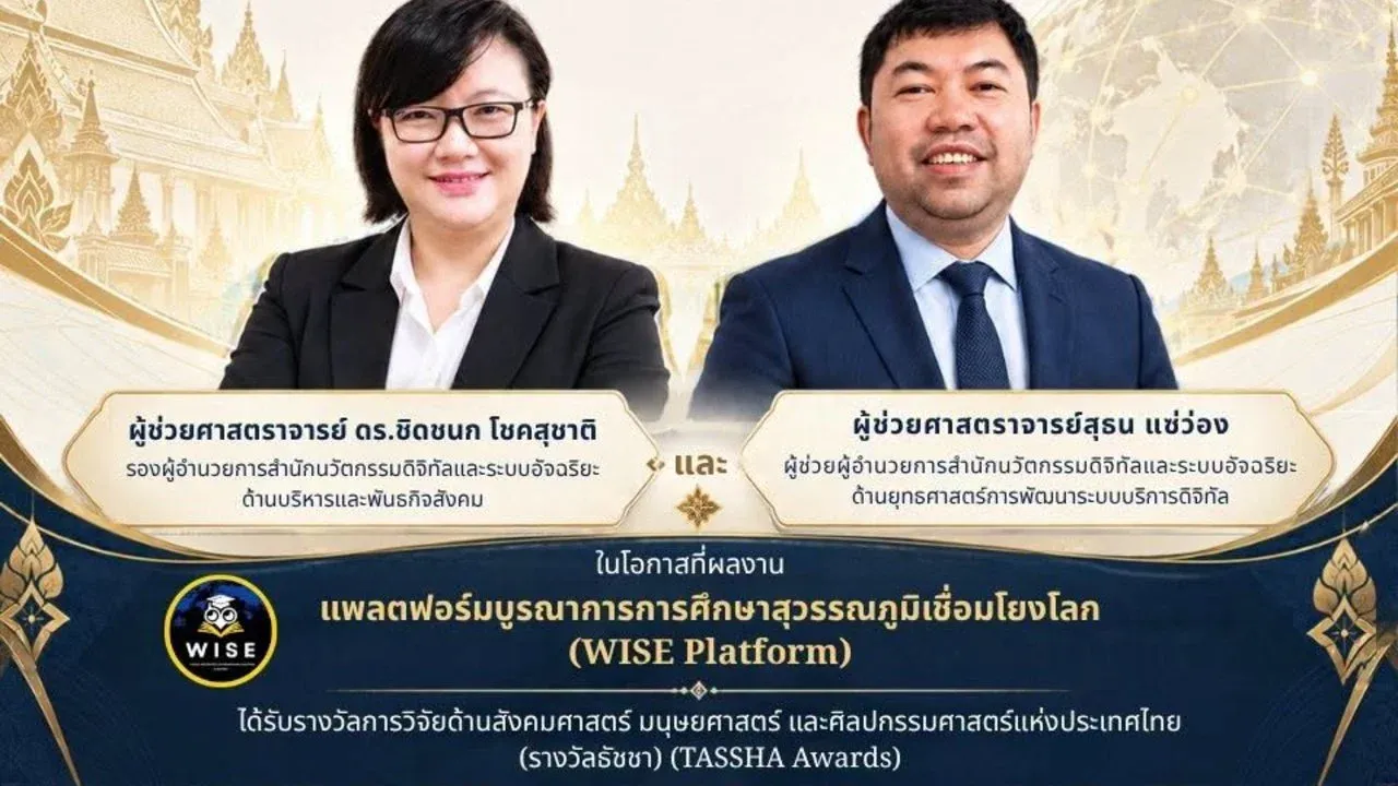 ผู้ช่วยศาสตราจารย์สุธน แซ่ว่อง ได้รับรางวัลรางวัลผลงานธัชชาสร้างสรรค์ดีเด่น (TASSHA Masterpiece Award) ประจำปีงบประมาณ 2569 สาขาสุวรรณภูมิศึกษา จากสำนักงานการวิจัยแห่งชาติ (วช.)